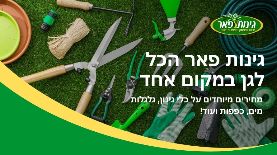 גינות פאר שופ