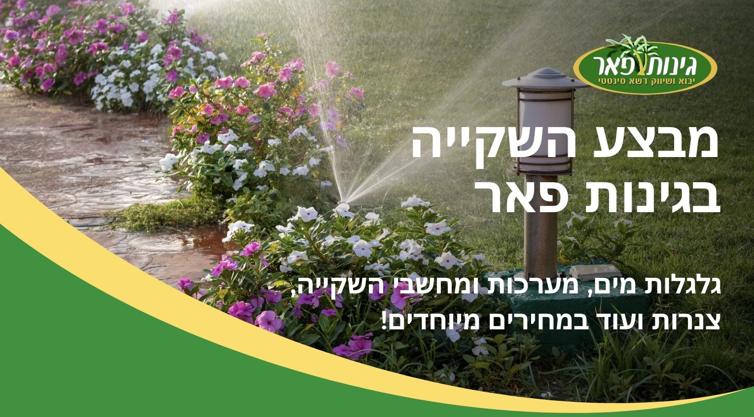 מבצע השקייה