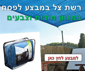 רשת צל מבצע פסח